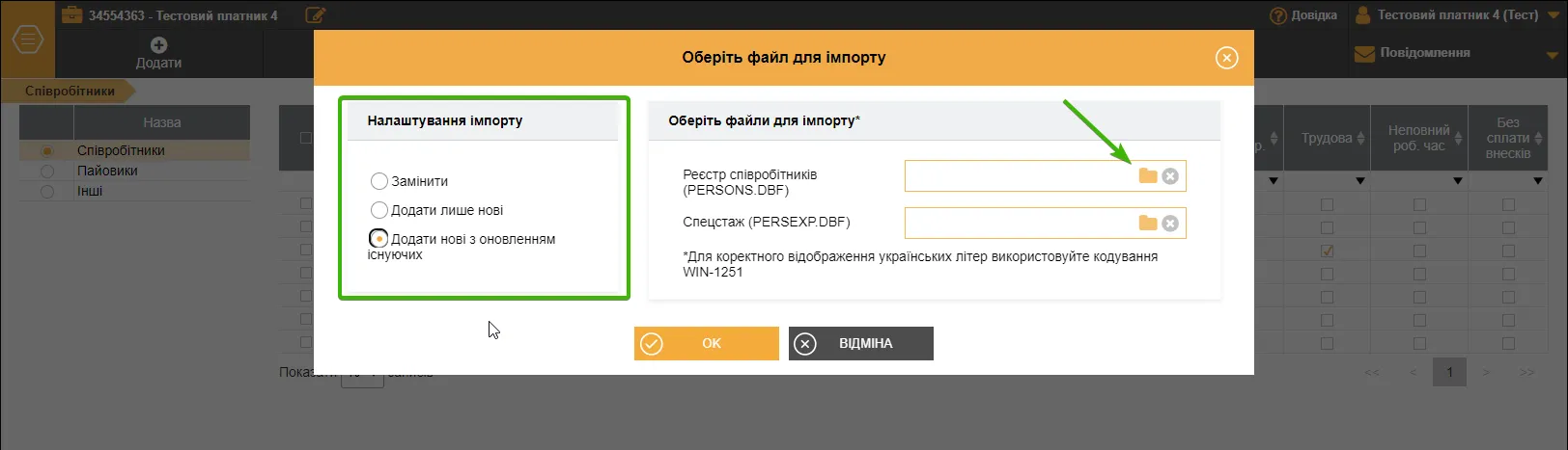 Вибір файлу для імпорту співробітників в СОТА