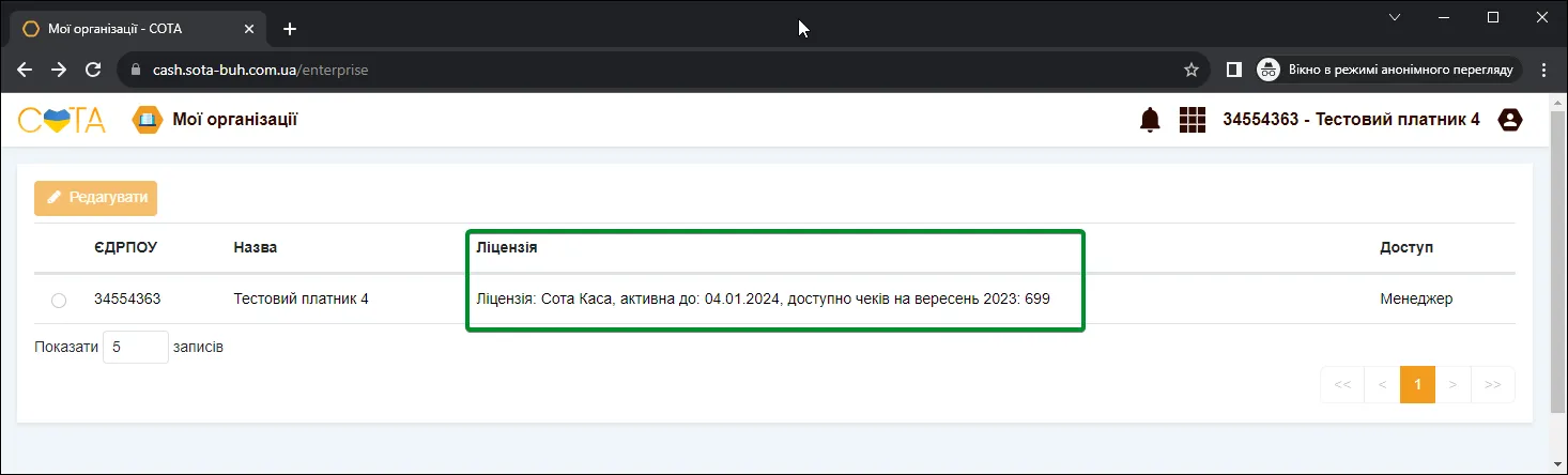 Розділ Ліцензія в СОТА Каса