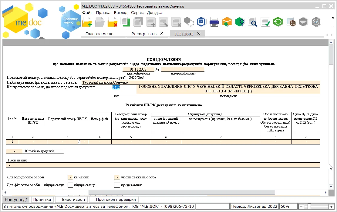 Повідомлення про подання пояснень та копій документів щодо ПН/РК, реєстрацію яких зупинено