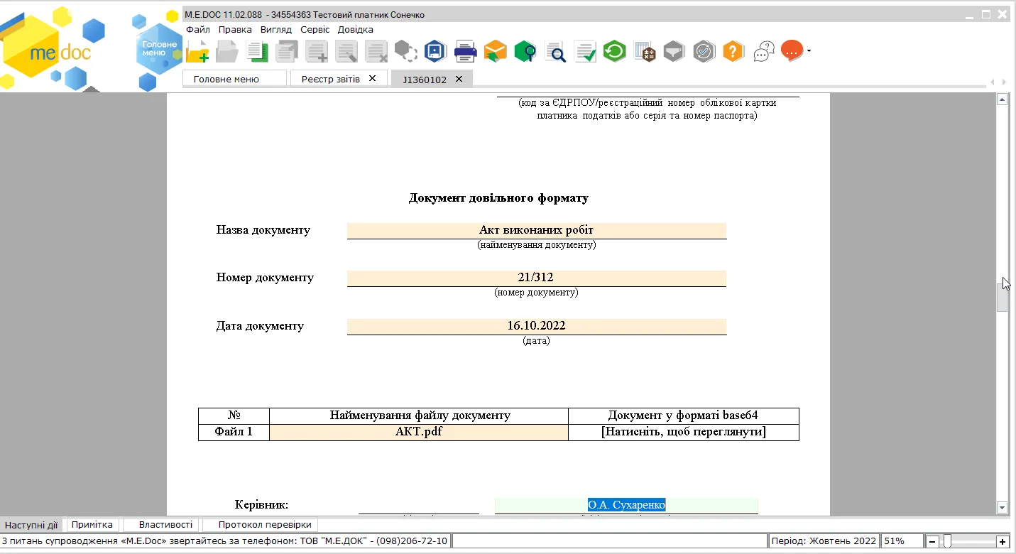 Додаток за формою J(F)1360102