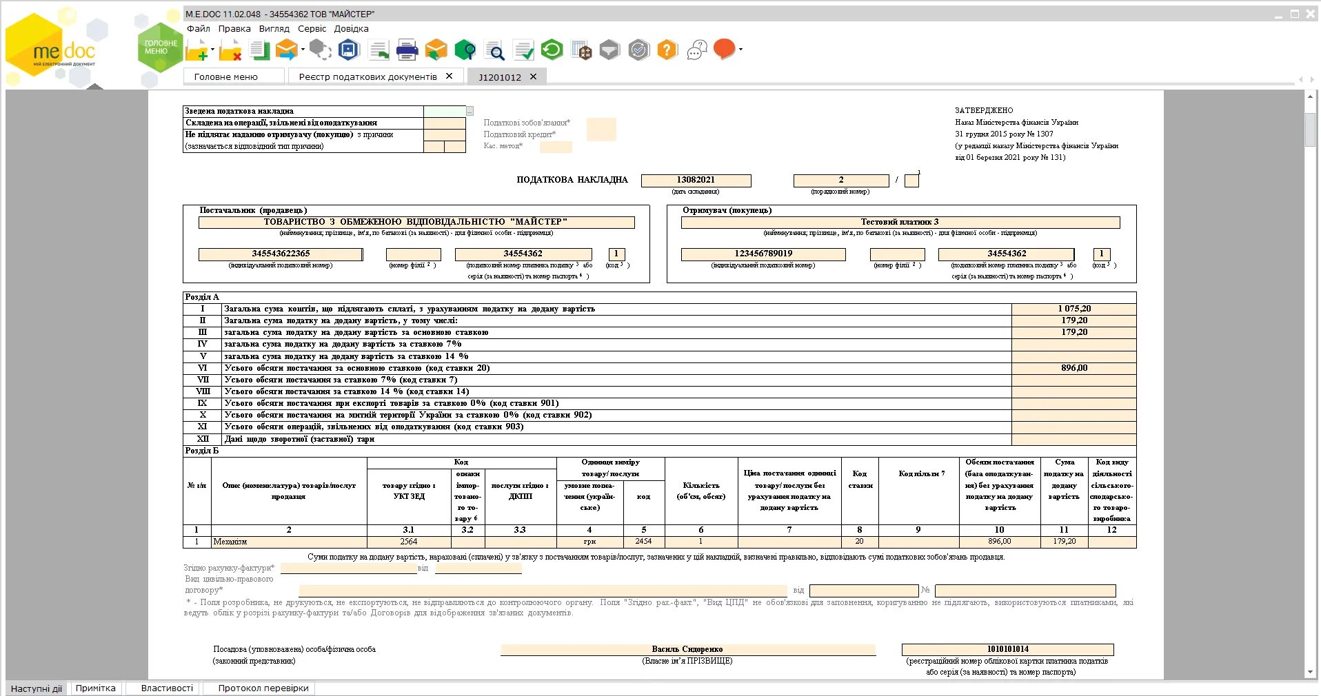 Заповнення податкової накладної в M.E.Doc