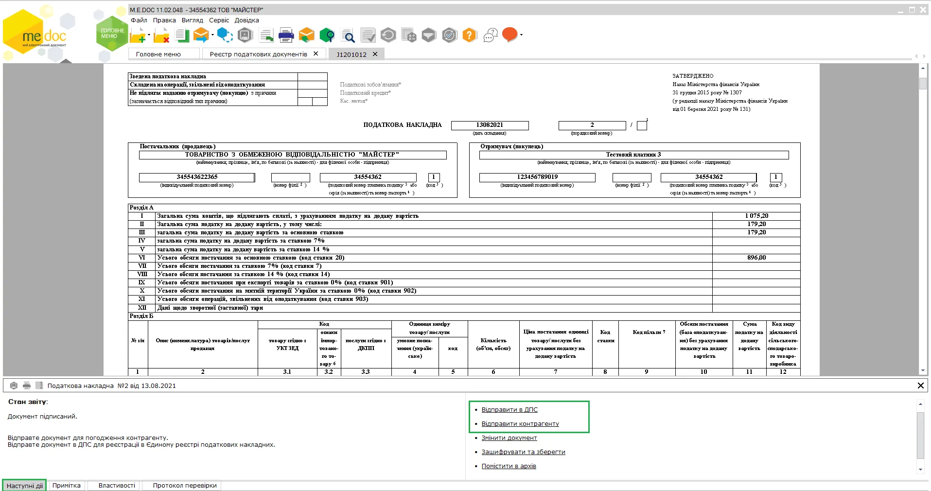 Відправка податкової накладної в M.E.Doc