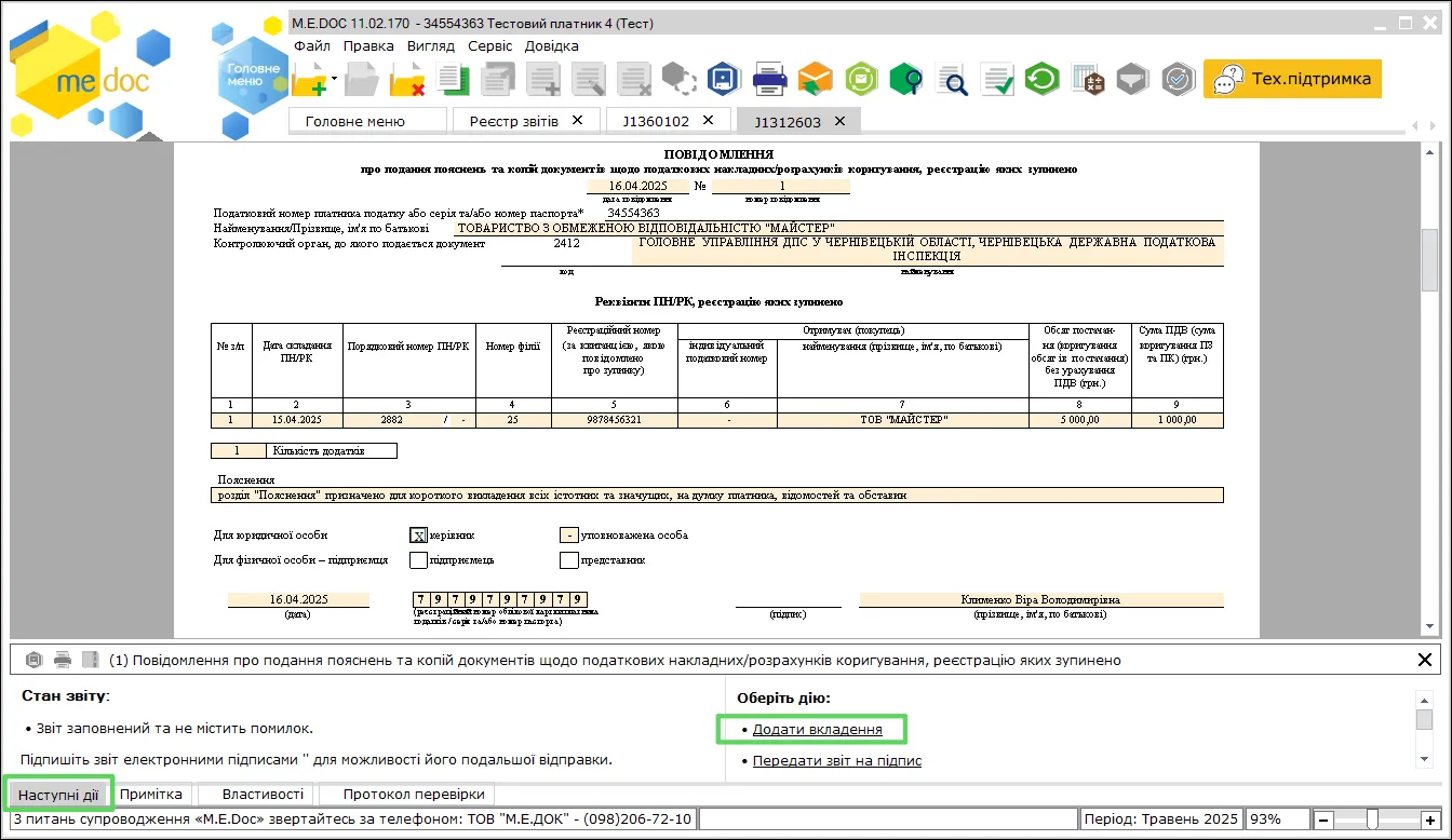 Додавання вкладення в M.E.Doc